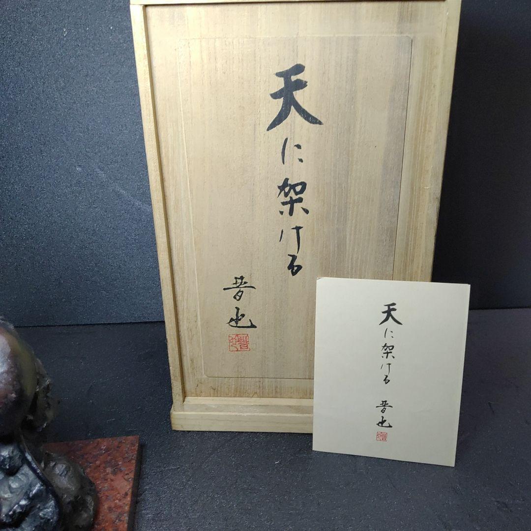 中村晋也／文化勲章／『天に架ける』／ブロンズ像／赤御影石台座／ひとみ桐箱(箱書)