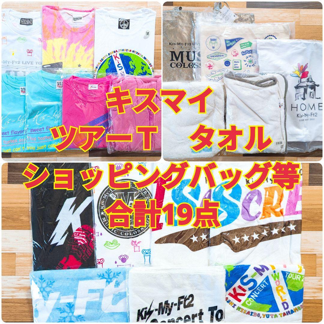 Kis-My-Ft2ツアーグッズ　Tシャツ　タオル　バッグ　まとめ売り　キスマイ