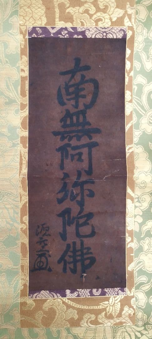 これが法然の書！（鑑定結果　出た！！）　南無阿弥陀仏　掛け軸　　源空