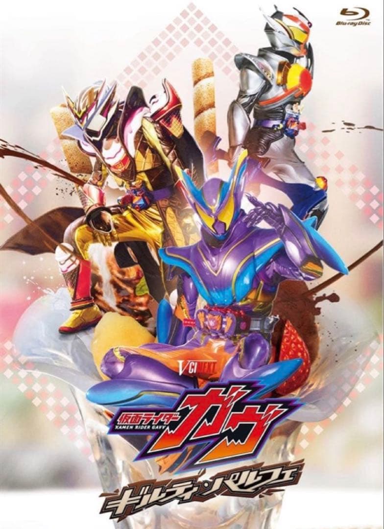 仮面ライダーガヴ　B2 ポスター ギルティパルフェ　映画　vシネ　会場予約特典