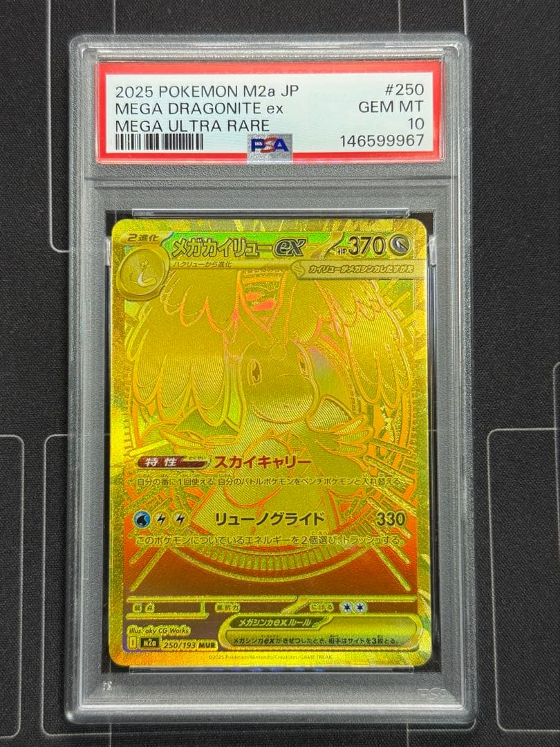 PSA10 メガカイリュー ex MUR 250/193 ポケモンカード