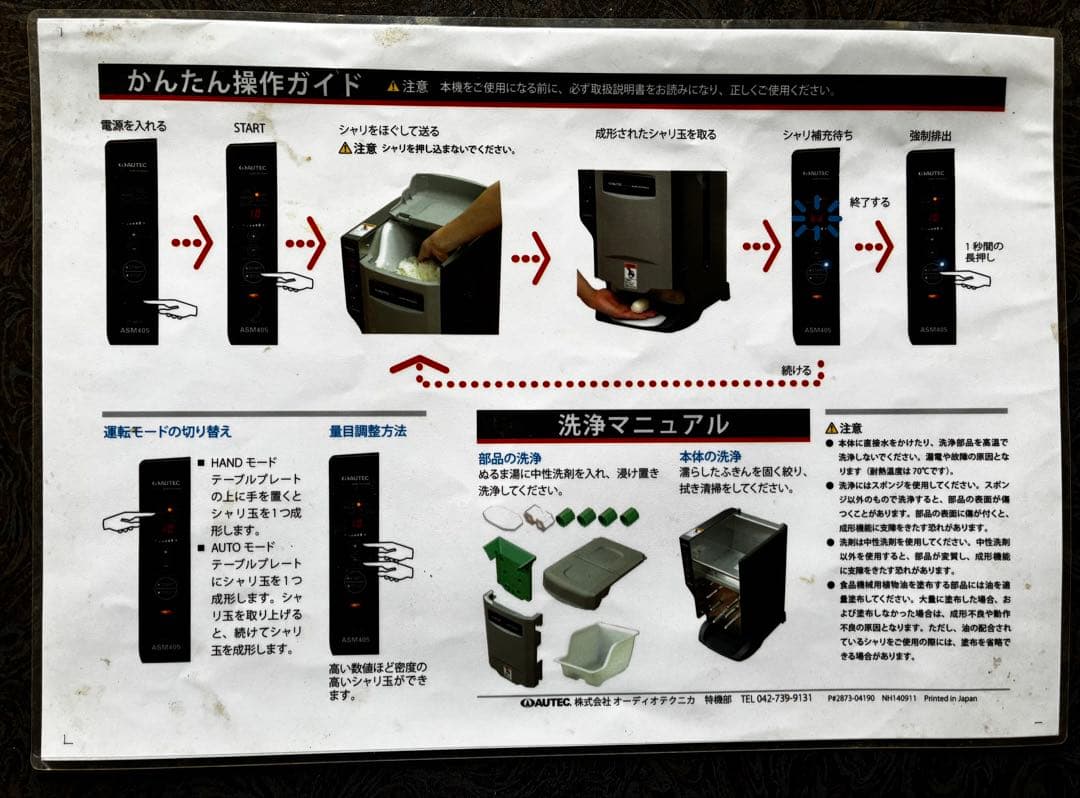 動作確認済み　すしメーカー 業務用シャリ玉成形機 AUTEC ASM405S