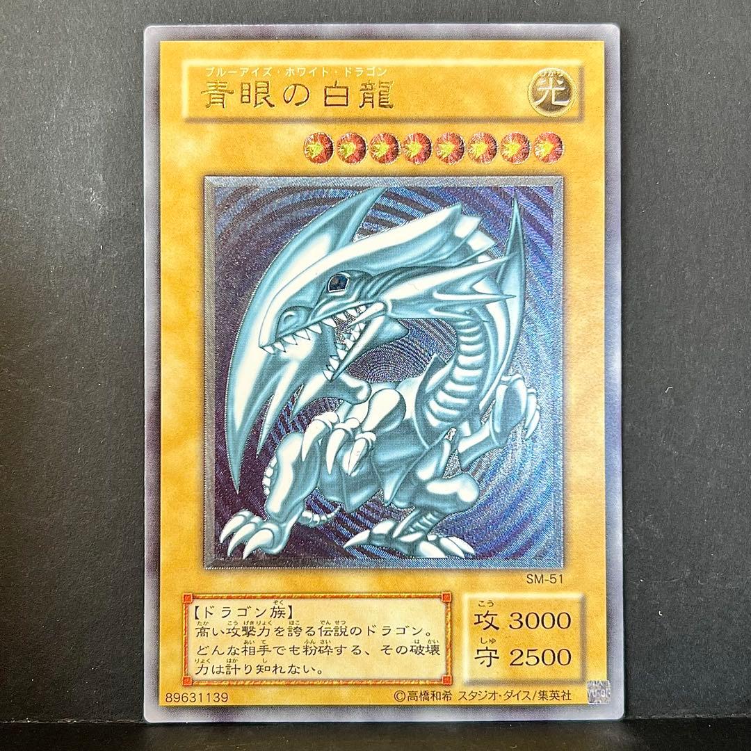 遊戯王　ブルーアイズ　青眼の白龍　レリブル　レリーフ　SM-51