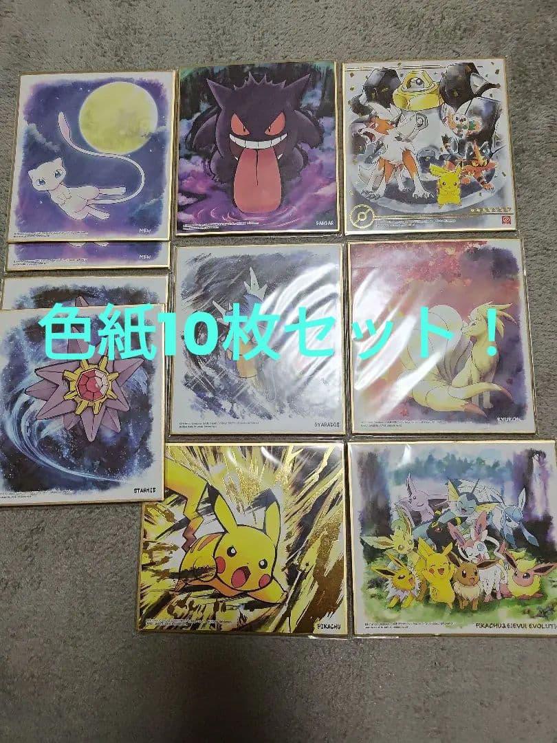 ポケモン 色紙 10枚セット！！