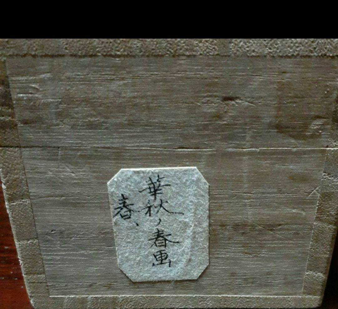 掛け軸/春画/菊池華秋？