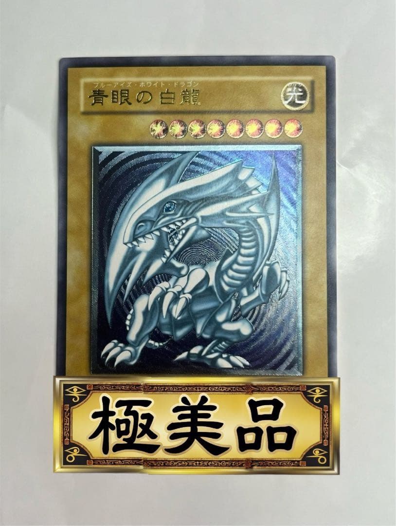 青眼の白龍 レリーフ 極美品級 SM-51 遊戯王