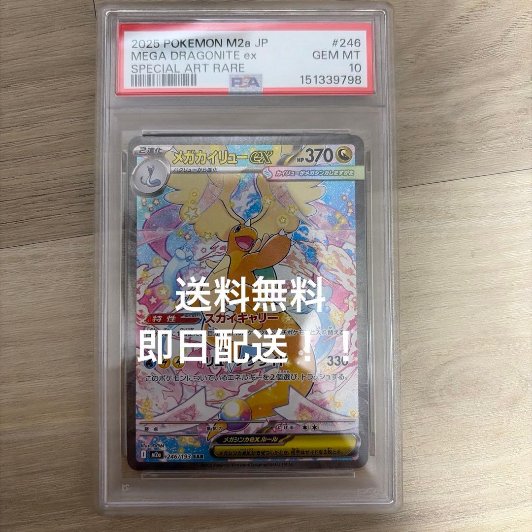 メガカイリューSAR PSA10