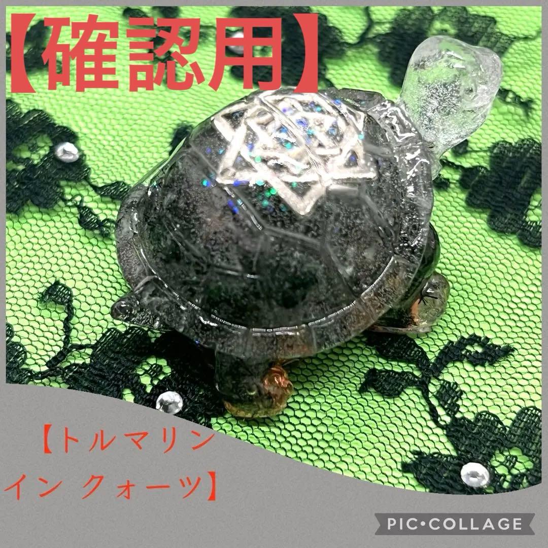 亀さんオルゴナイト【トルマリンインクォーツ】