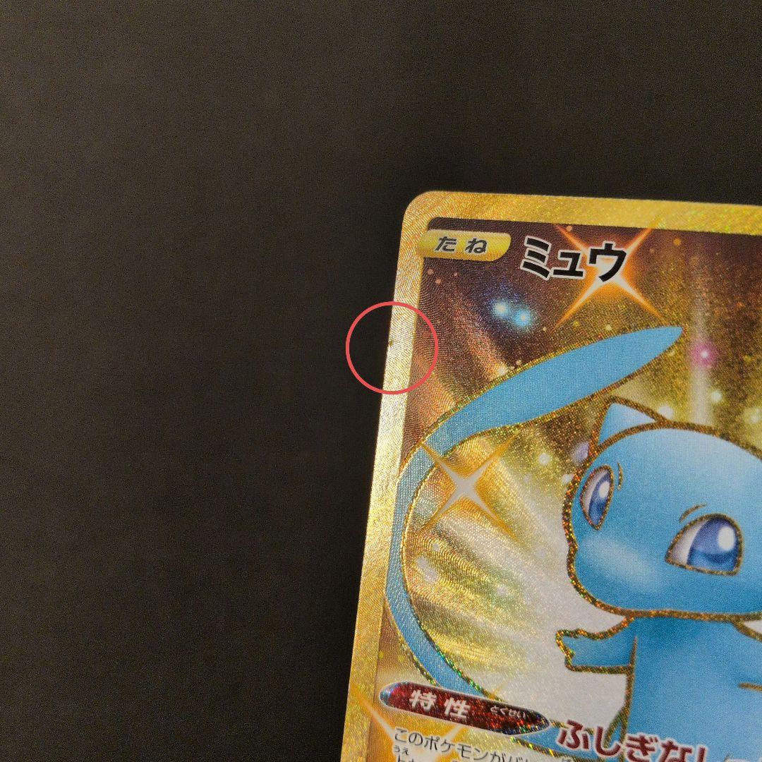 【特価品】ミュウ　030/028 UR　25th