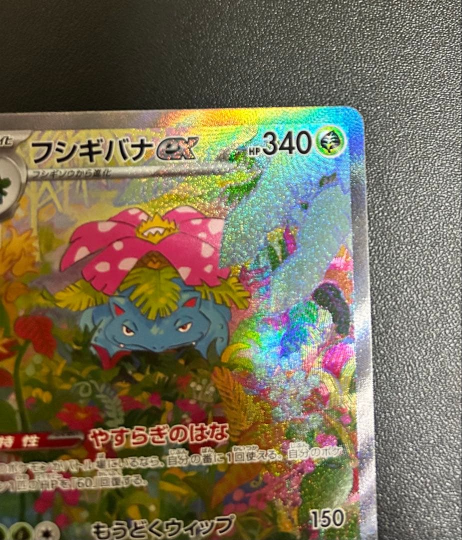 【匿名配送】フシギバナex SAR 200/165