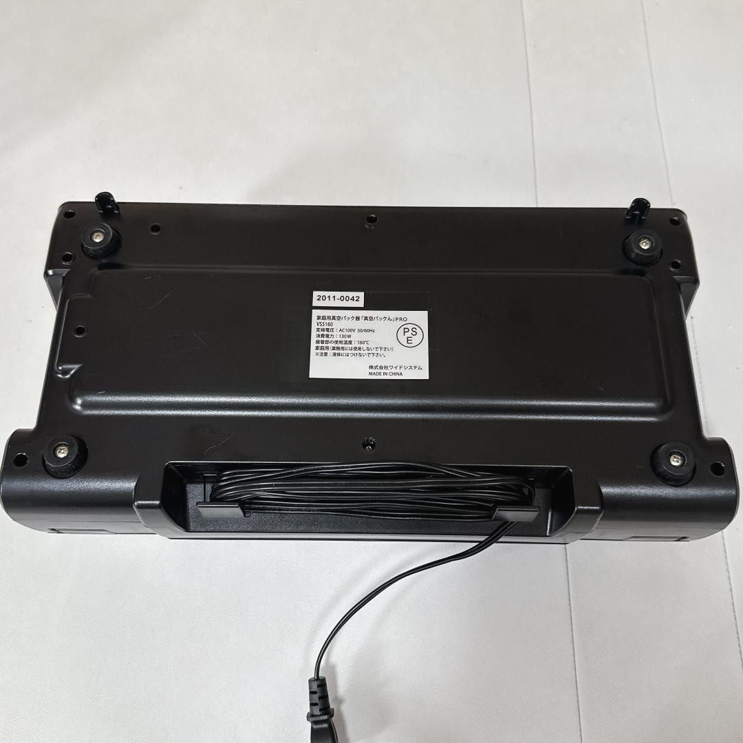 【美品】家庭用真空パック器　真空パックん　PRO VS5160