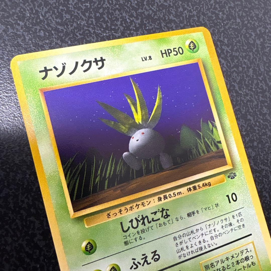 【開封直後極美品】ナゾノクサ ポケモンカード ポケモンジャングル 旧裏面