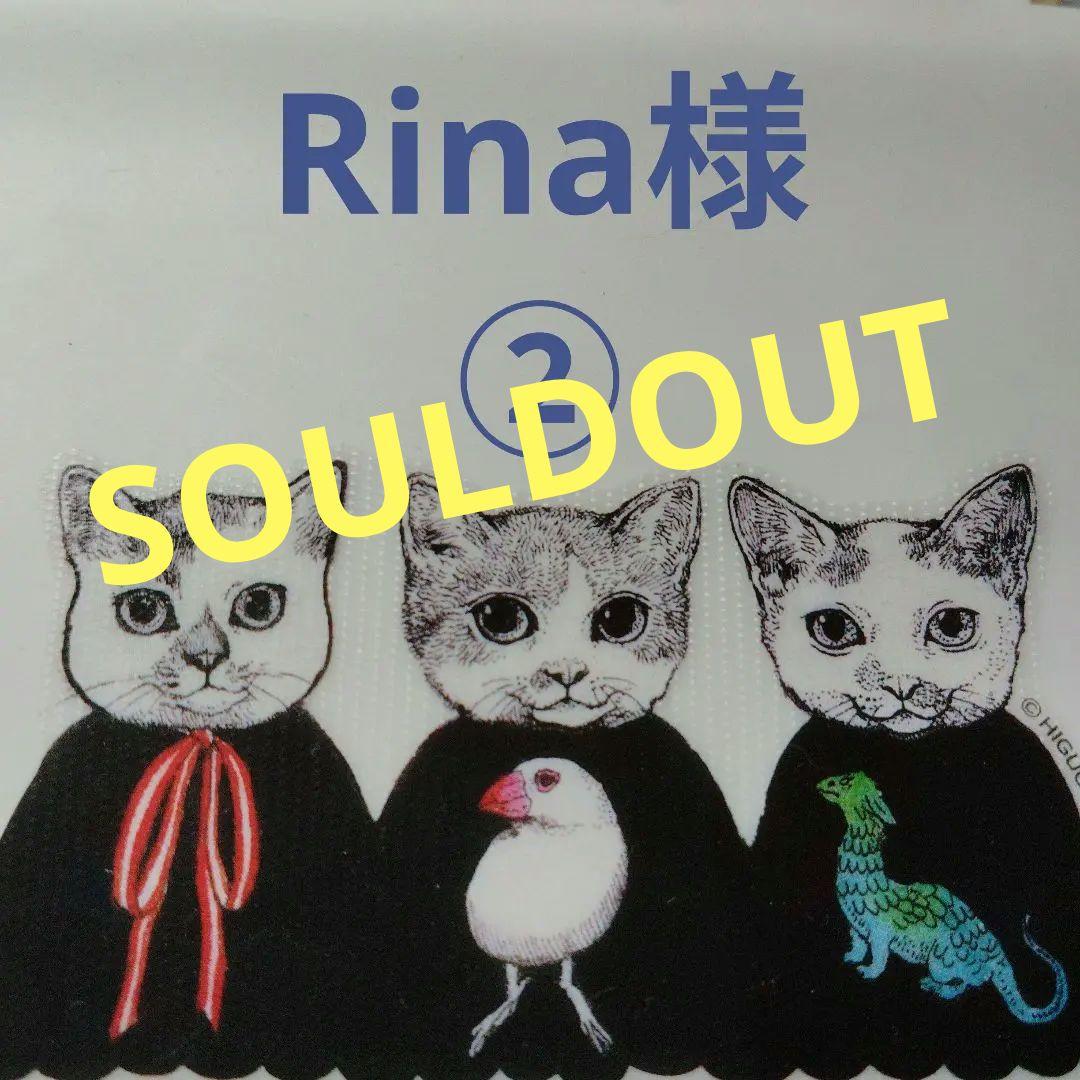 Rina様②