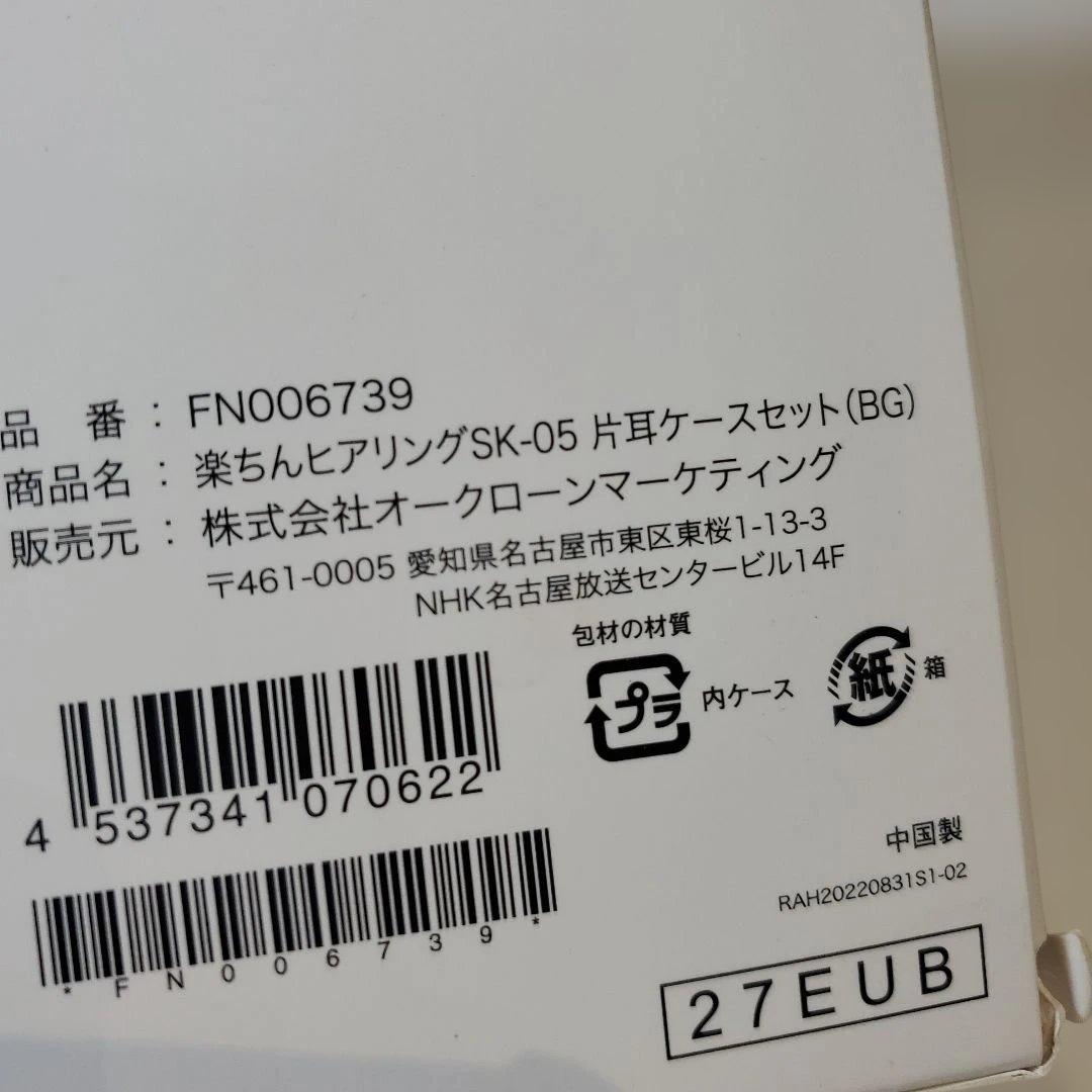 ショップジャパン　楽ちんヒアリング　SK-05　片耳セット　FN006739