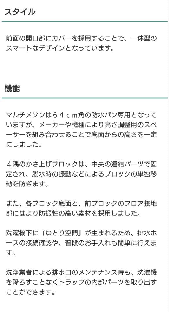洗濯機かさ上げ台　マルチメゾン　64cm角防水パン