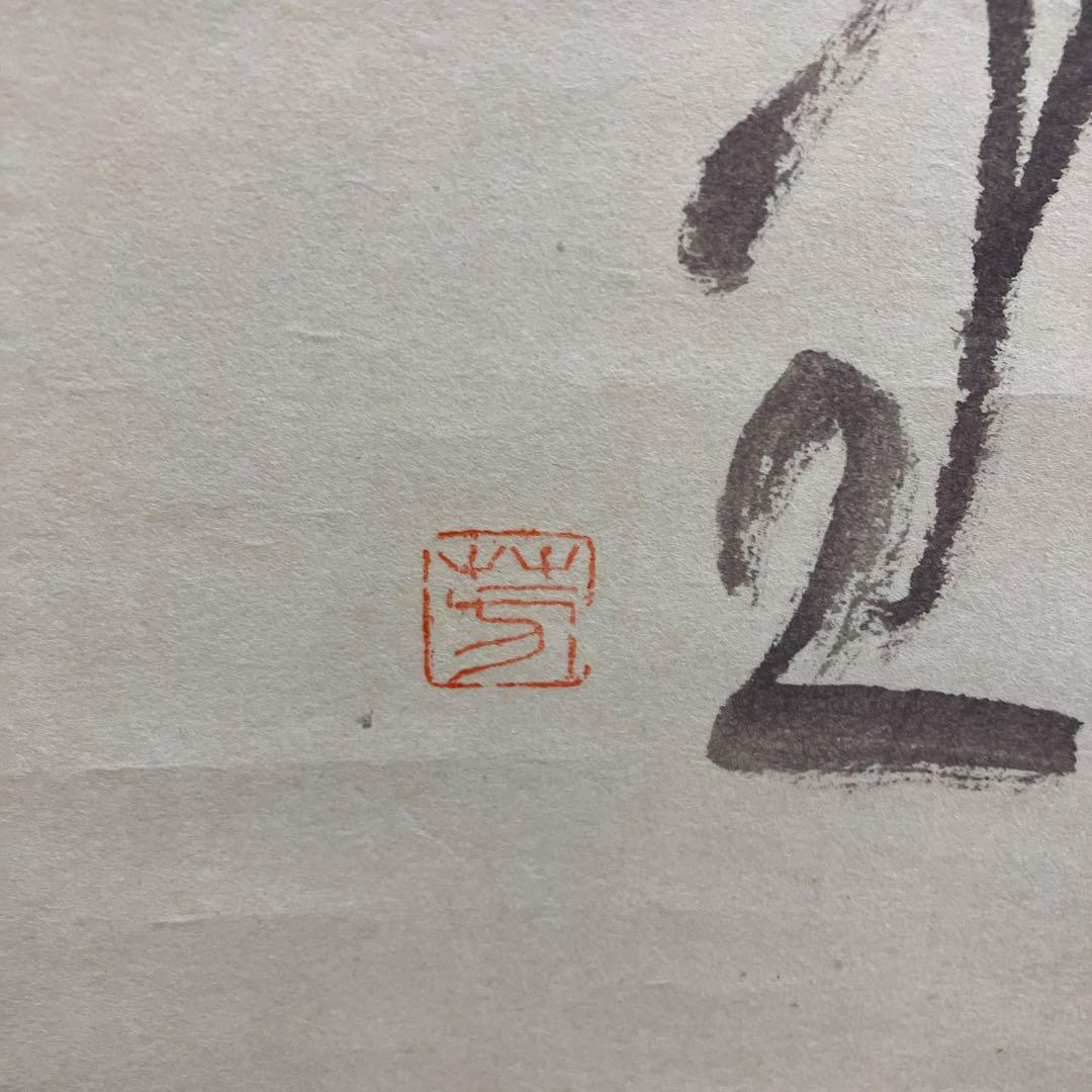 【真筆】篠崎小竹 筆 草書 三行書 紙本 肉筆 掛軸 古物 壁掛け 鑑賞 和室