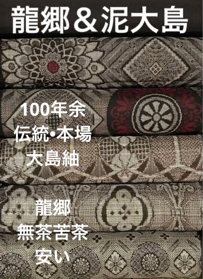 ９３３　古布　大島紬　龍郷　超豪華版　泥大島❤️３６㎝巾x５０㎝合計２.５mを