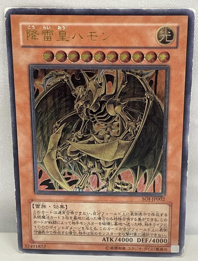 ◆遊戯王 降雷皇ハモン アルティメットレア（レリーフ）　10146