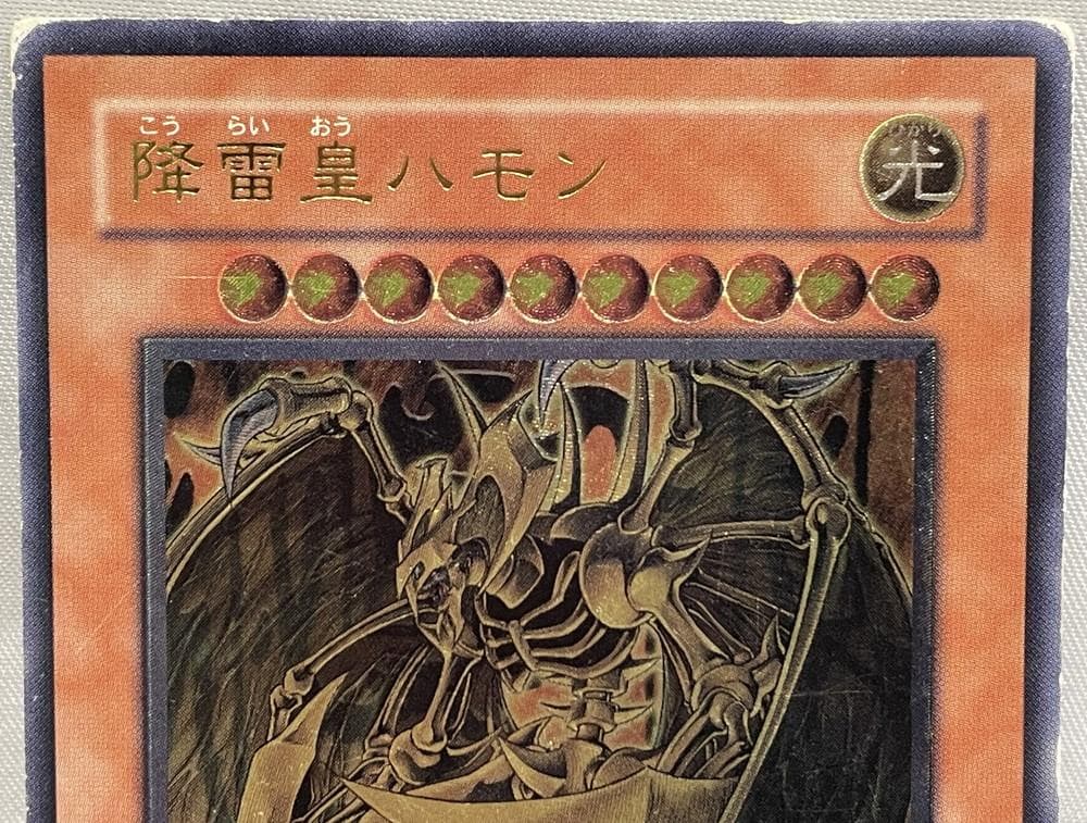 ◆遊戯王 降雷皇ハモン アルティメットレア（レリーフ）　10146
