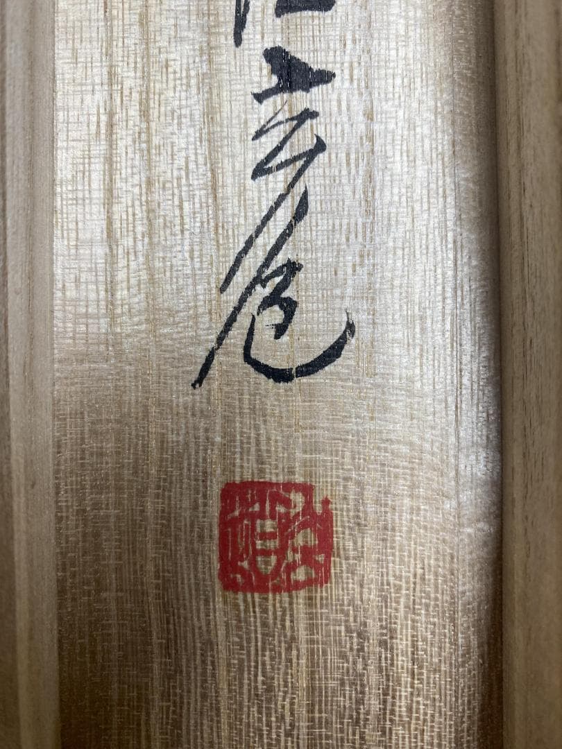 M*e様 須賀玄道『竹葉々起清風』茶道具 一行書 臨済宗大徳寺派多福山瑞泉寺住職