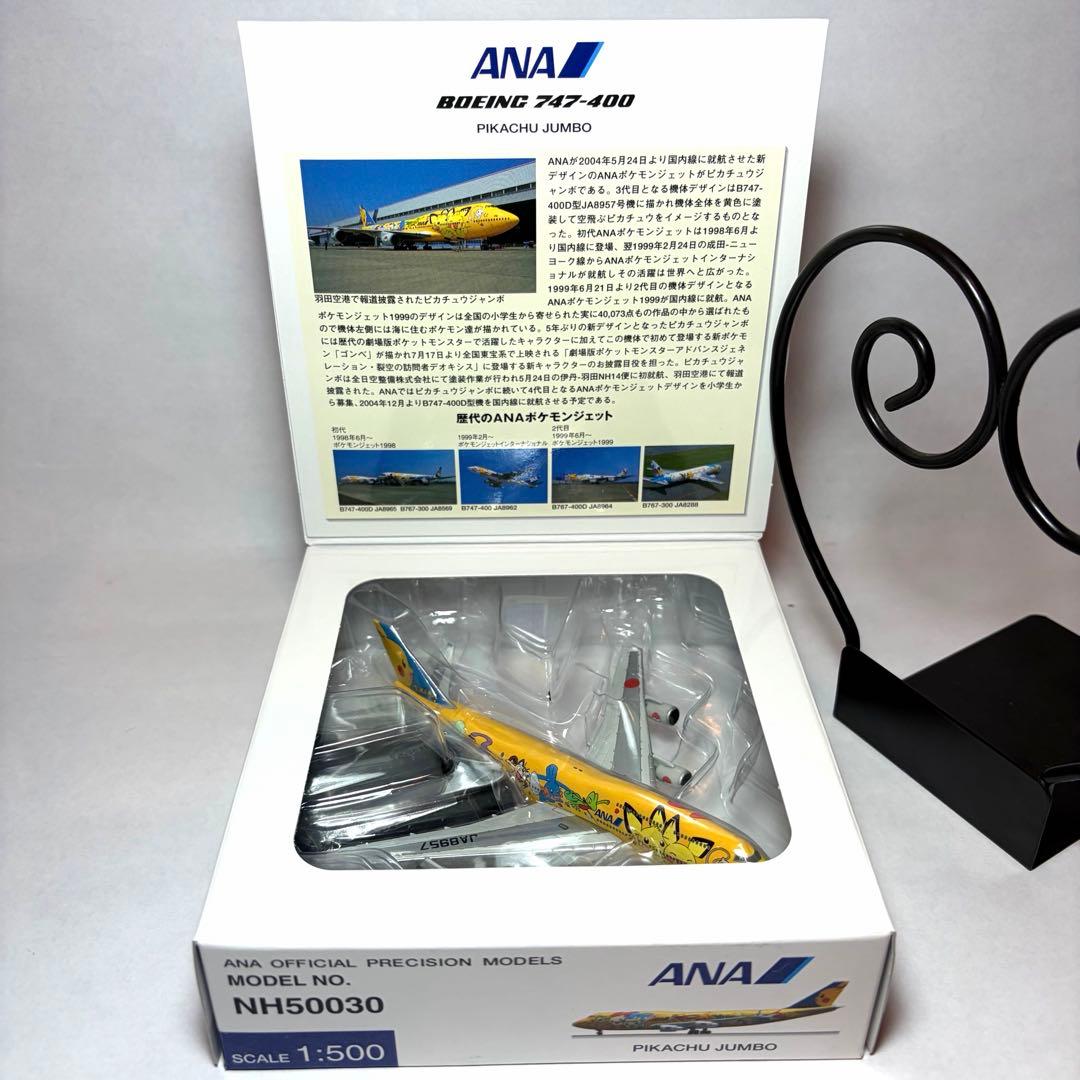 【4機セット】全日空商事 1/500 ポケモンジェット B747 ジャンボ 4種