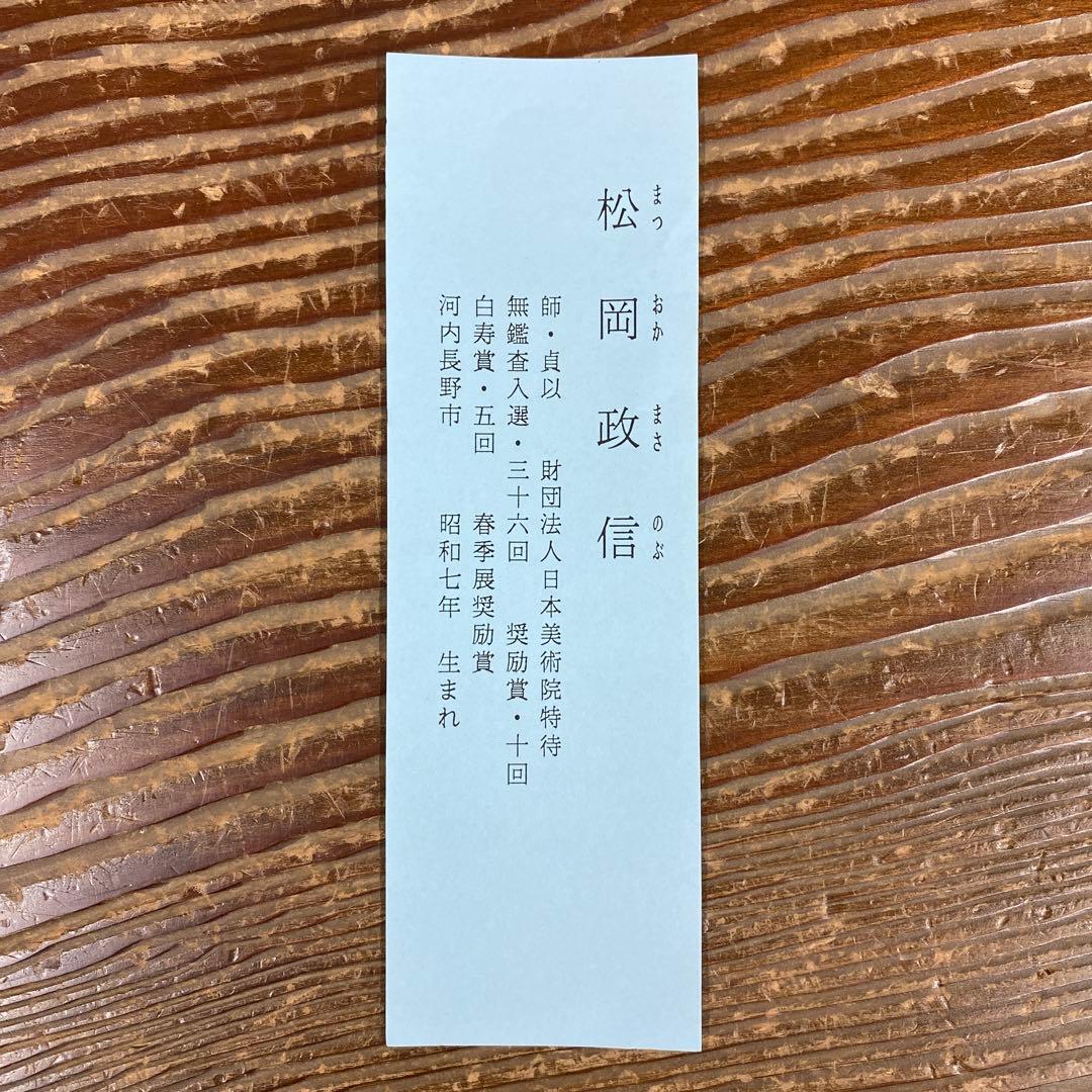 美品 掛け軸 松岡雅信作「菊」共箱 太巻き付 二重箱 季節掛け
