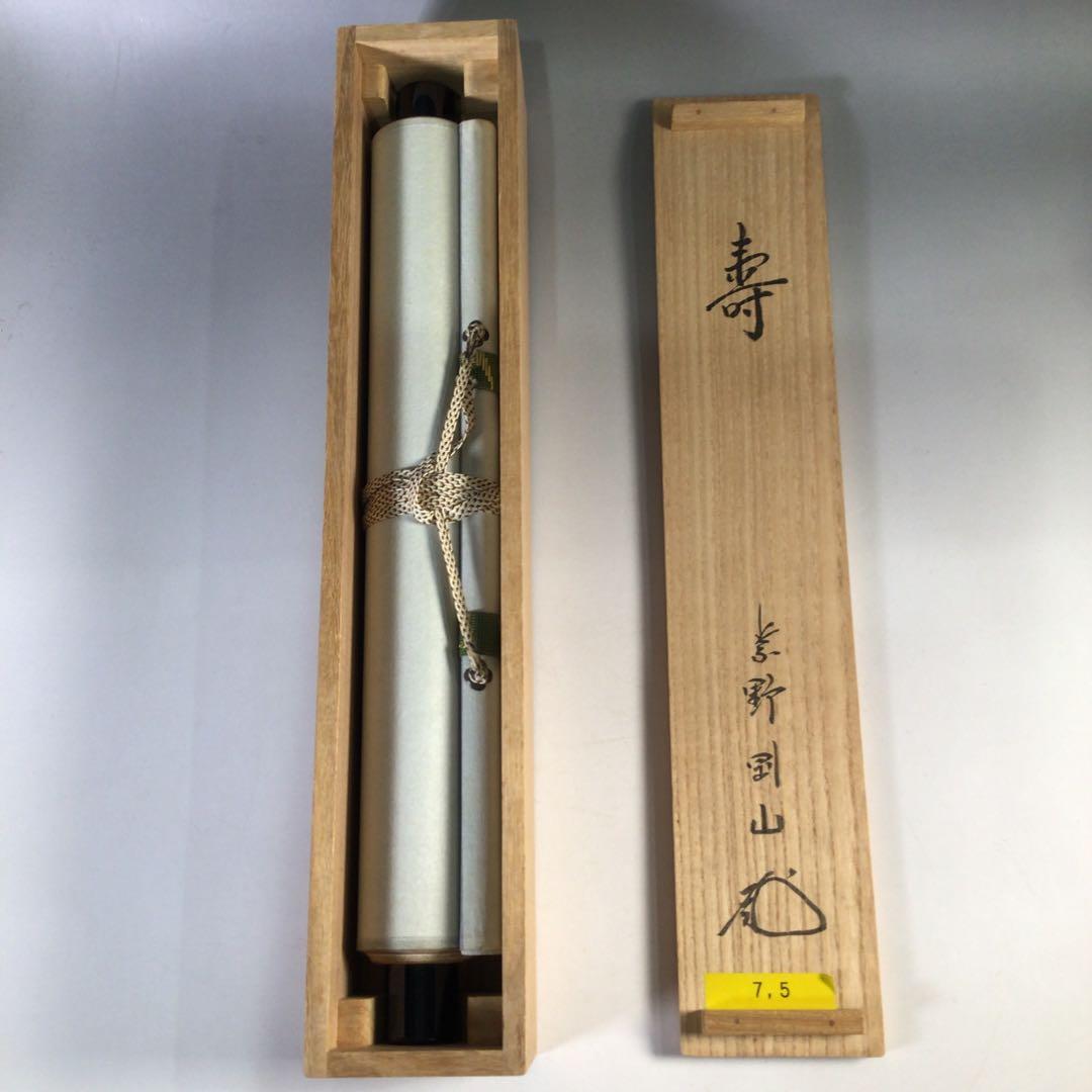 Ｇ７７０　掛軸　大徳寺　松長剛山　『寿』　共箱　『真作』　肉筆　一字書