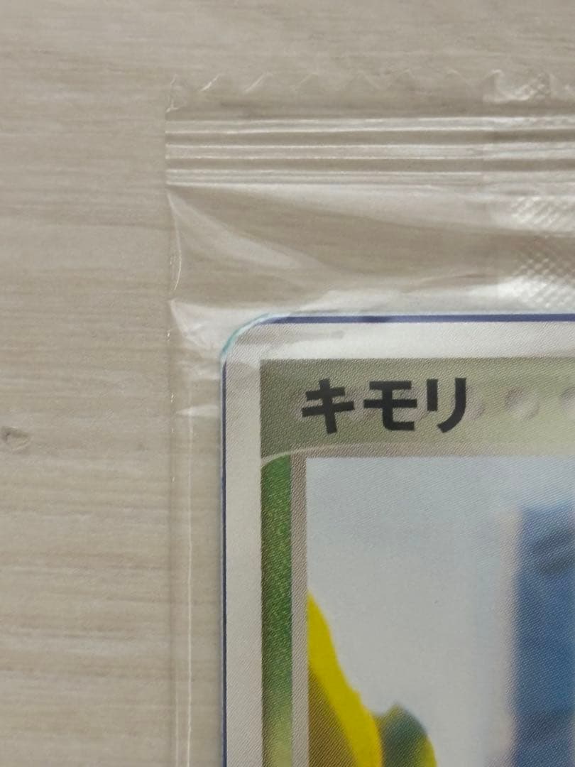 【超希少】ポケモンカード キモリ ポケモンセンターヨコハマ プロモ 未開封