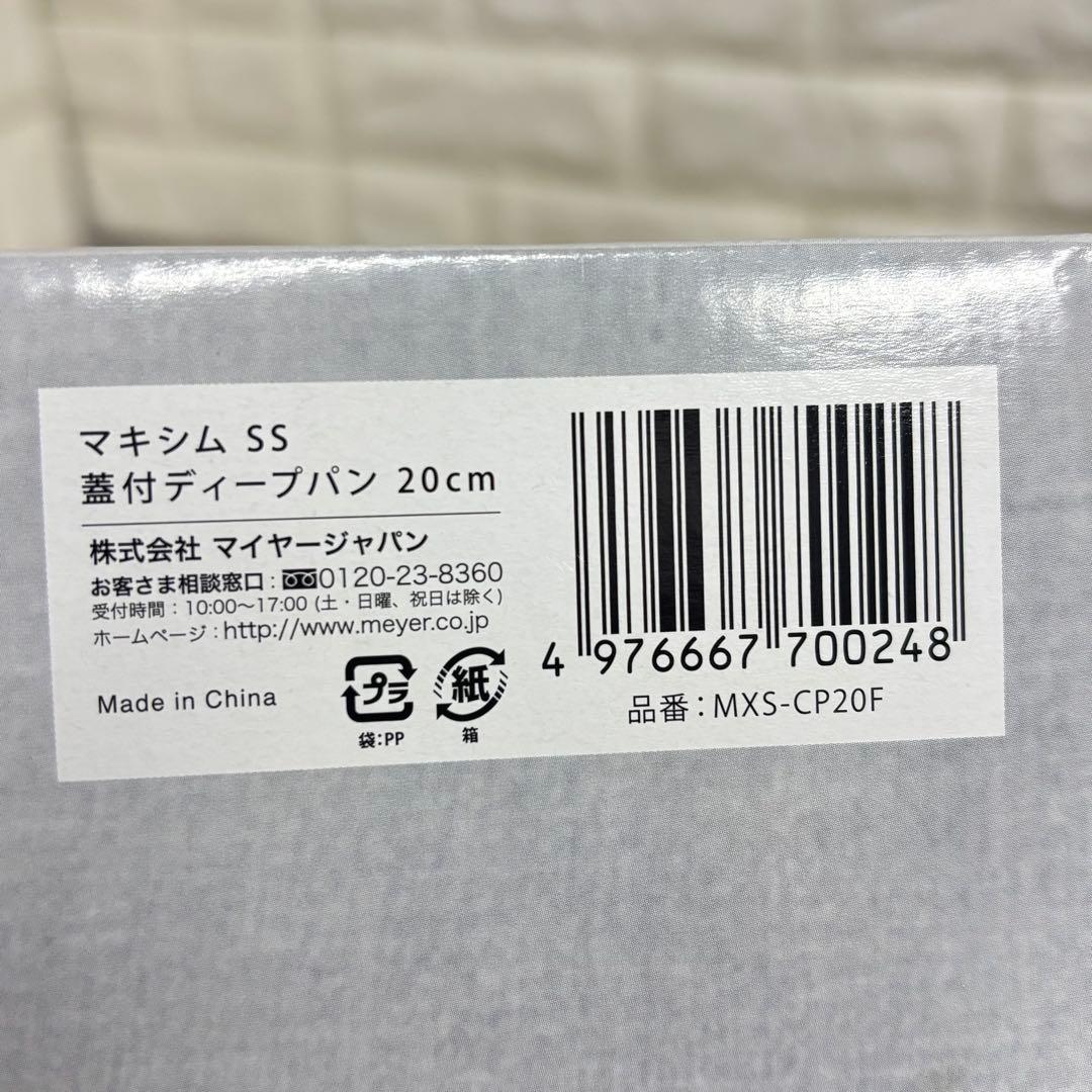 MEYER マキシム SS 蓋付ディープパン 20CM マイヤー 鍋　フライパン