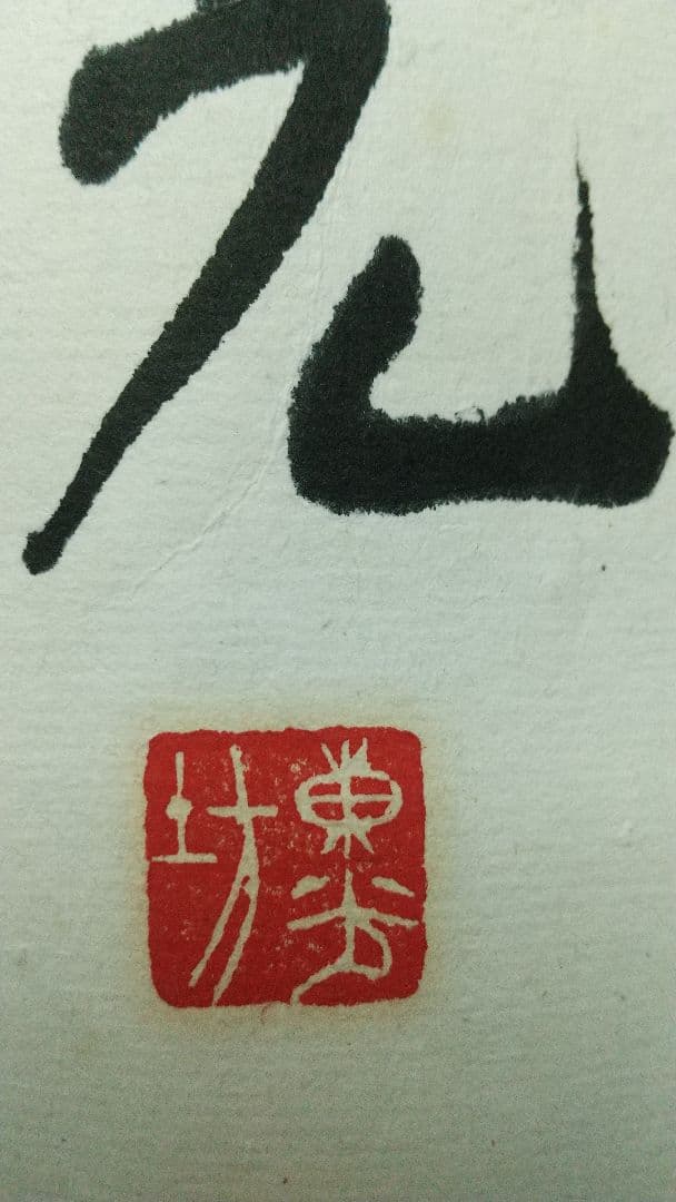 小説家　僧侶　今東光　書まくり　肉筆　折れシミあり　中尊寺