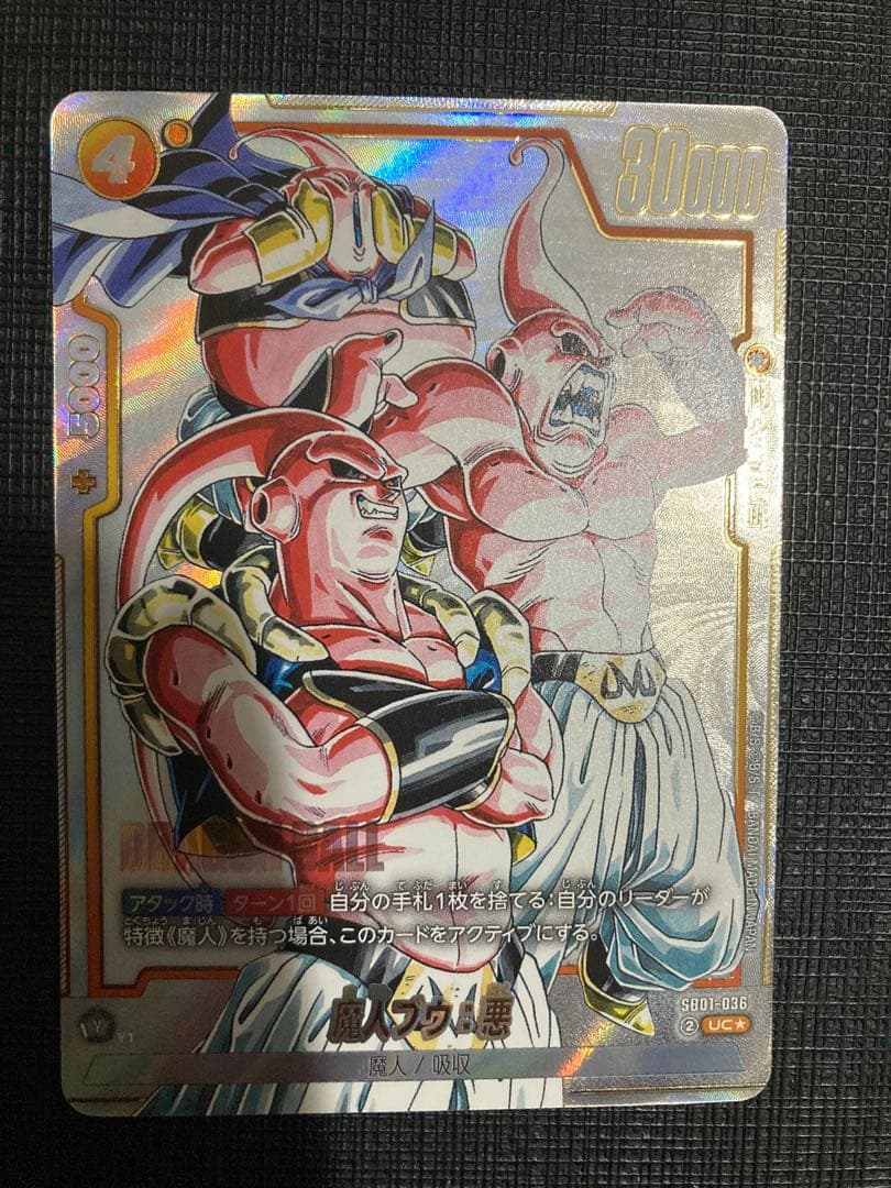 ドラゴンボール フュージョンワールド 魔人ブウ悪