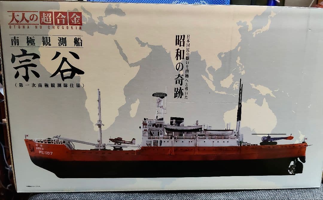 大人の超合金 南極観測船 宗谷（第一次南極観測隊仕様）