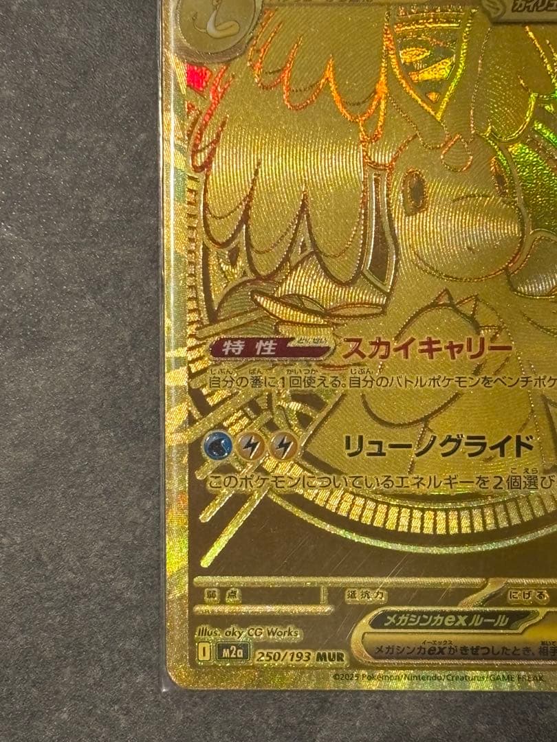 ポケモンカード メガカイリューex MUR 250/193 自引き美品