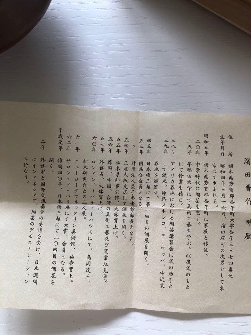 浜田晋作 (父は人間国宝)柿釉茶碗 木箱付き
