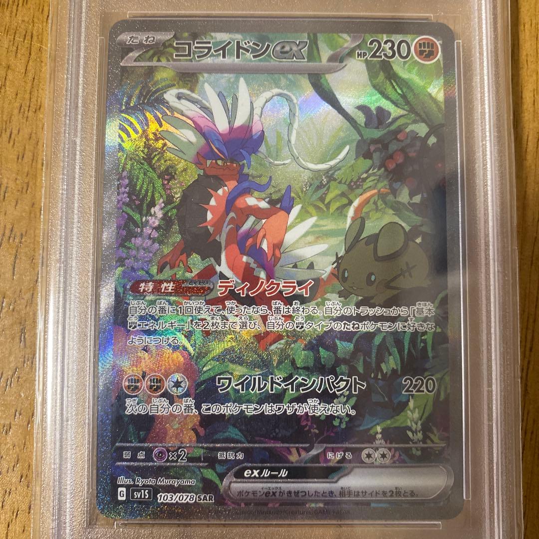 コライドンex SAR PSA 10