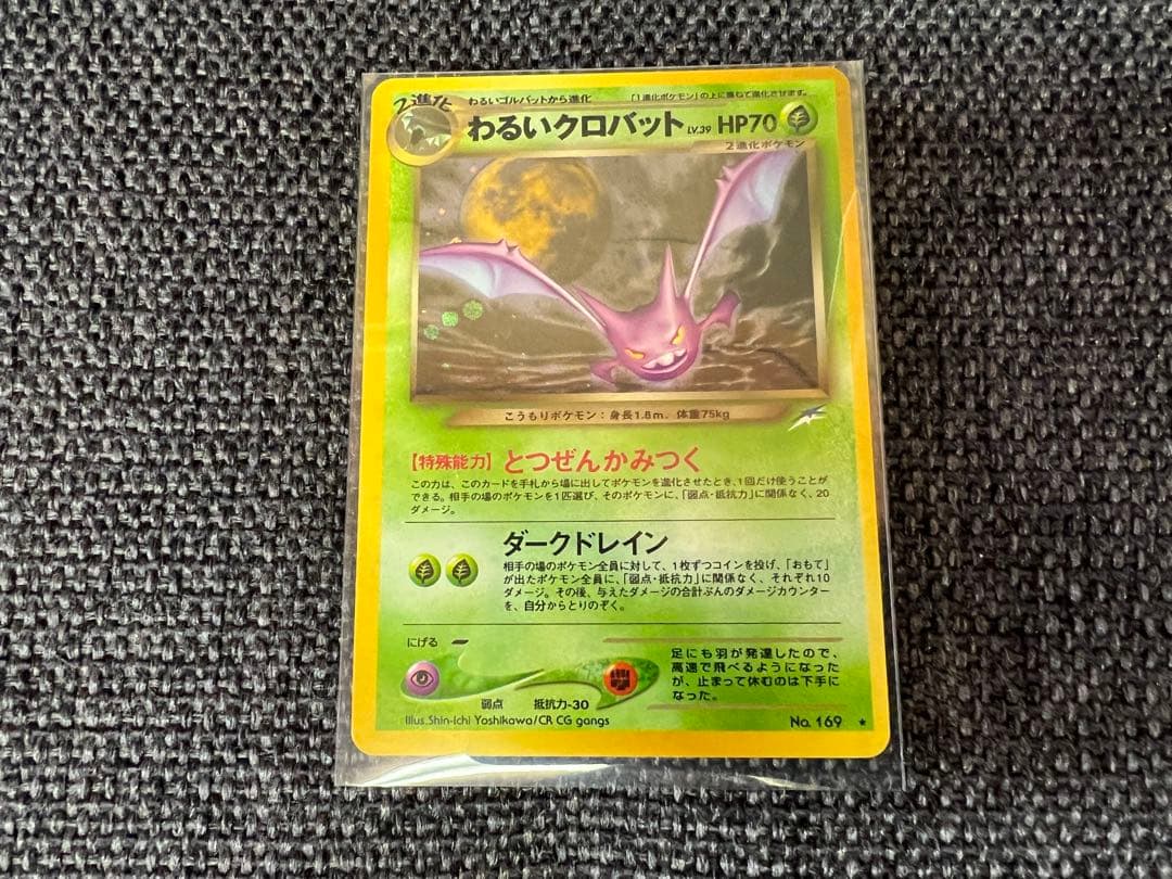 希少/旧裏　ポケモンカード　わるいクロバット 闇、そして光へ No.169