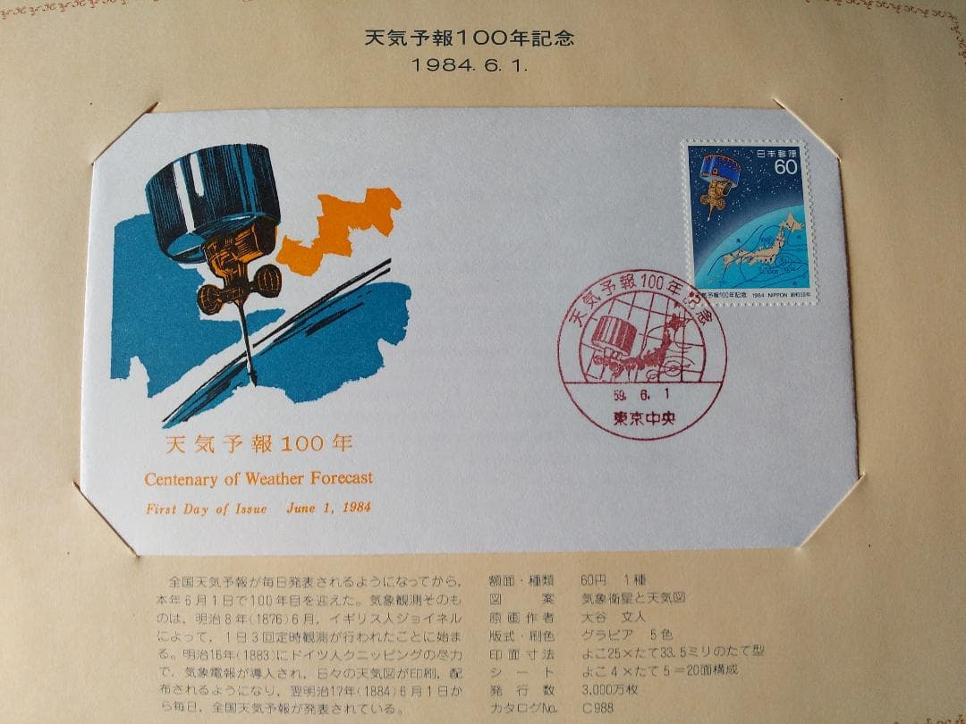 初日カバー 1984年 昭和59年 子年 記念切手 切手 38通 ファイル 新品
