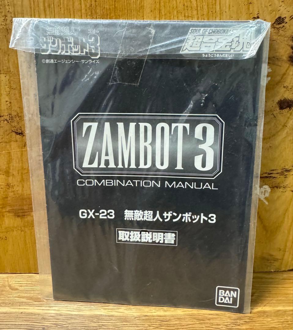 ザンボット3 超合金魂　GX-23 2004年※箱無し