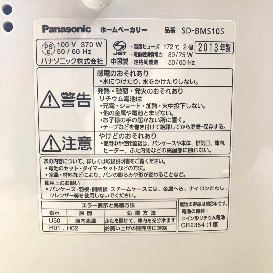 Panasonic SD-BMS105 ホームベーカリー　天然酵母　餅　うどん
