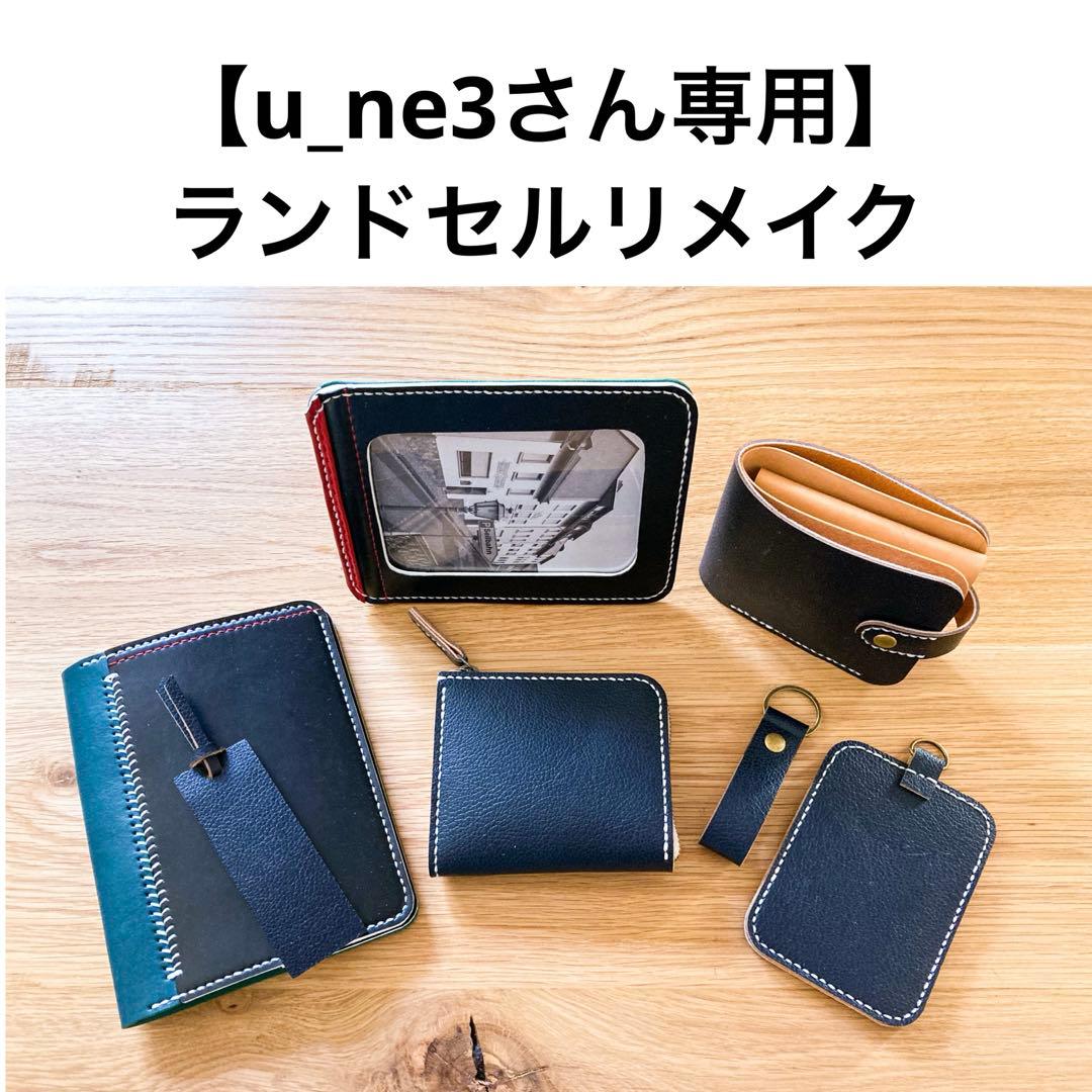 ランドセルリメイク　【u_ne3さん専用】