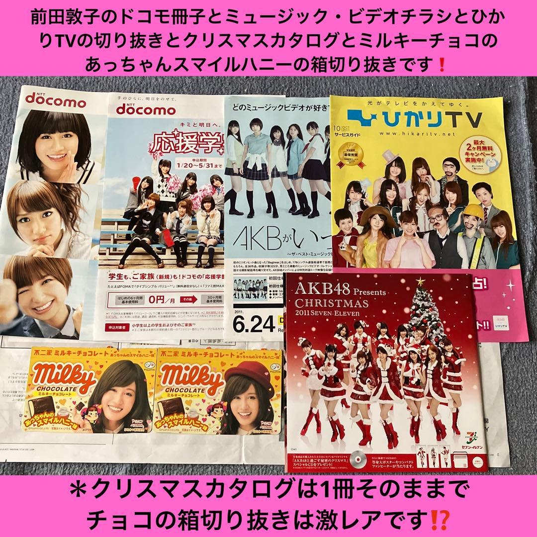 【希少な非売品】アイスの実両面全身前田敦子激レア店頭用ポスター紙他約29点セット