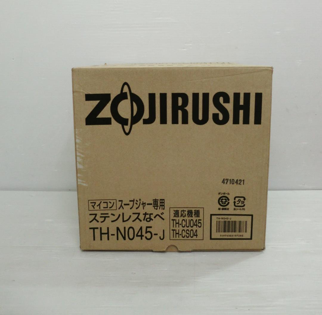 象印 ZOJIRUSHI スープジャー専用 ステンレスなべ TH-N045-J