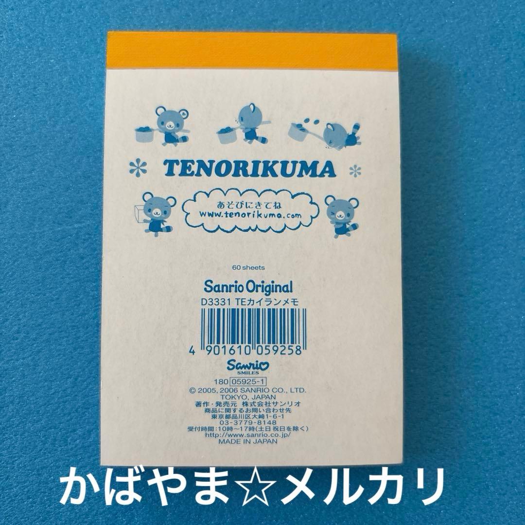 てのりくま　TEカイランメモ　サンリオ　平成レトロ　メモ帳 なかよし