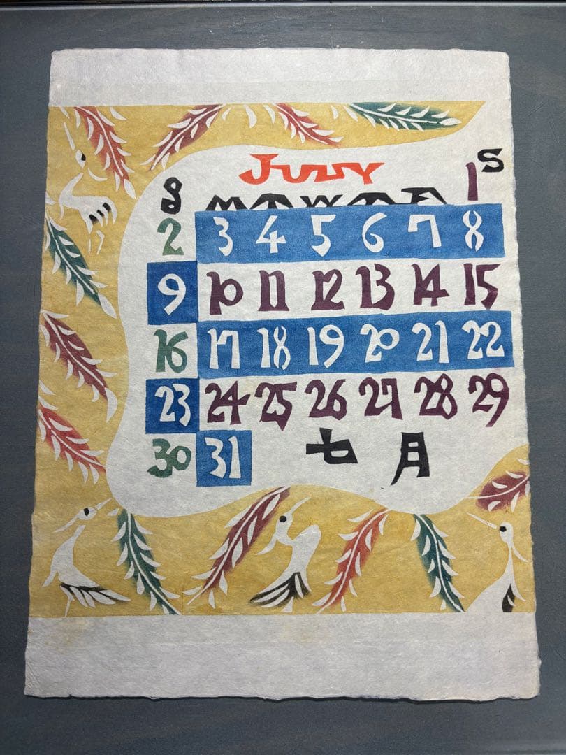 芹沢銈介　1978年　カレンダー　表紙と１2ヶ月分揃い