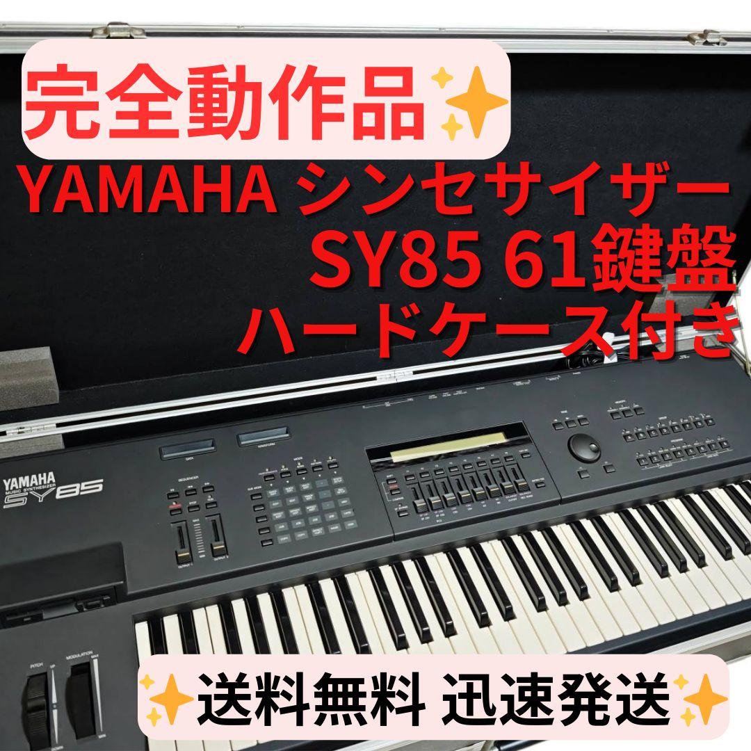 【完動品】YAMAHA ヤマハ SY85 シンセサイザー 61鍵 ハードケース付