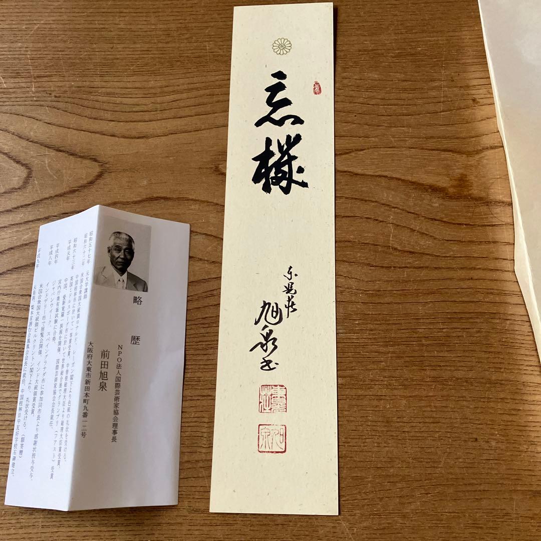 前田旭泉　短冊　書家　平成天皇
