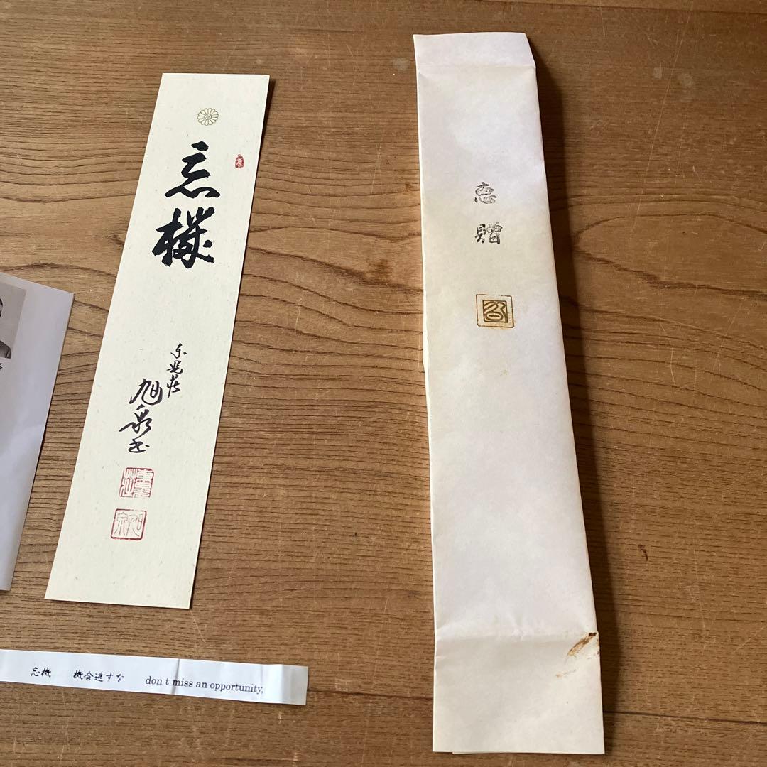 前田旭泉　短冊　書家　平成天皇