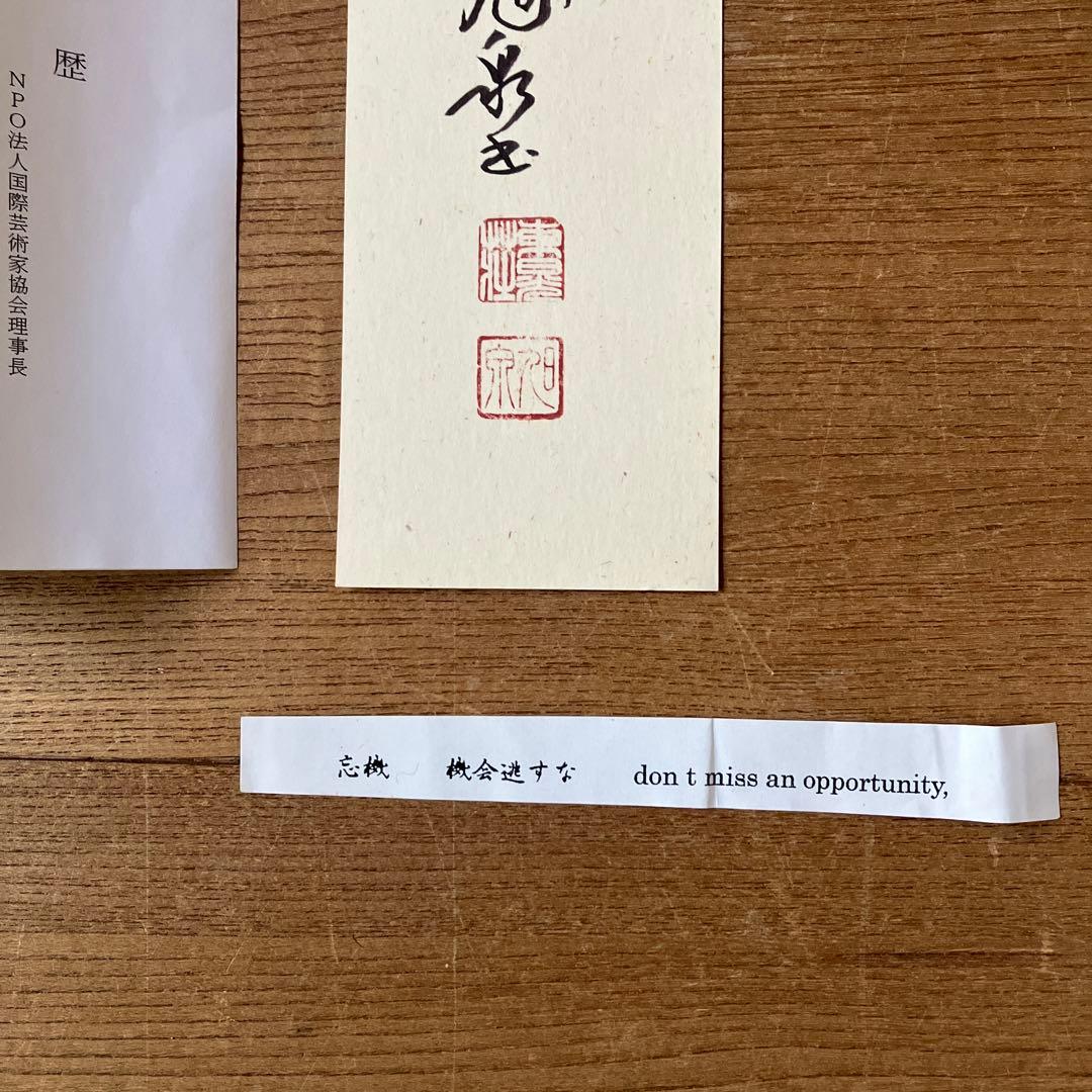 前田旭泉　短冊　書家　平成天皇