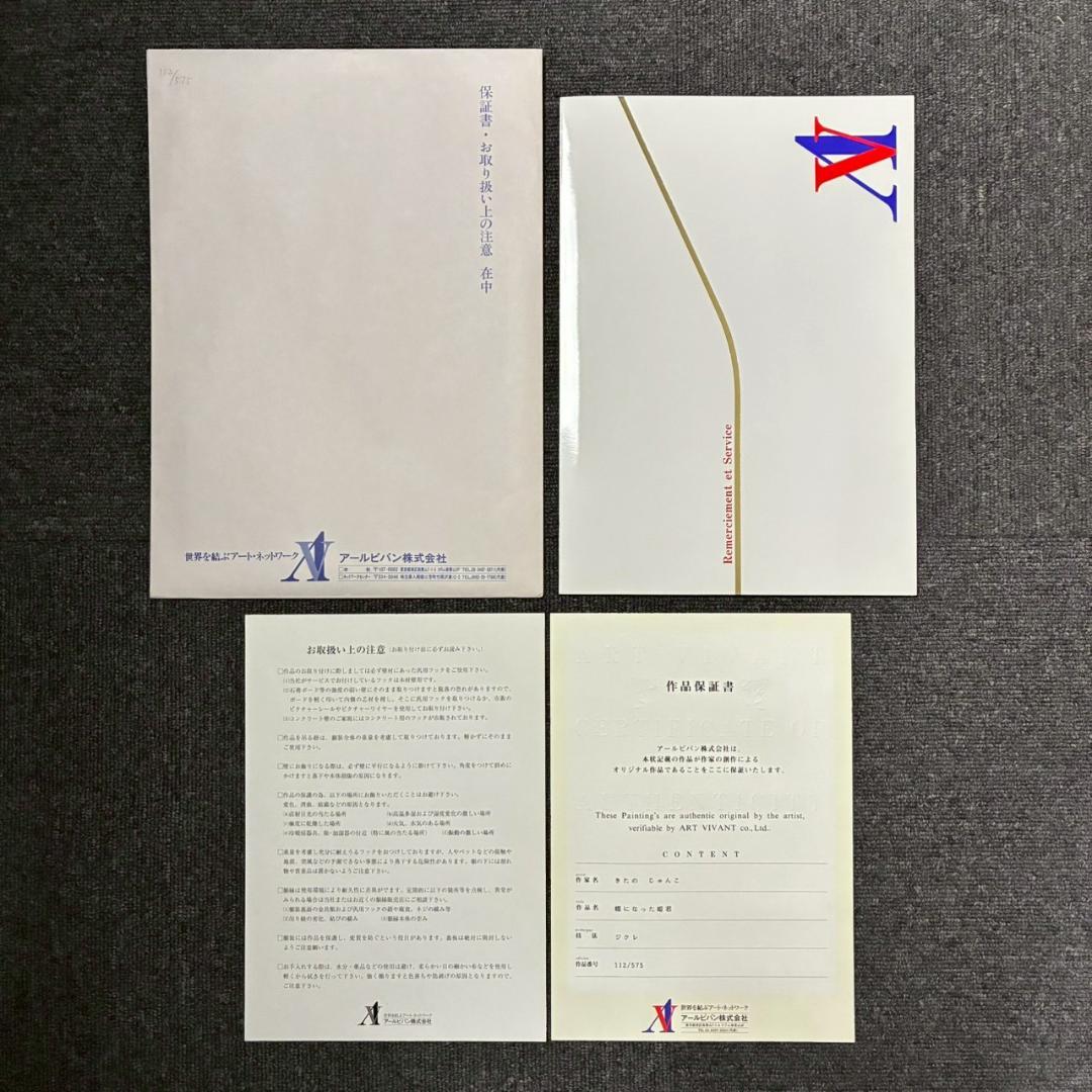 美品 きたのじゅんこ「蝶になった姫君」ジクレ 直筆サイン・保証書有 お洒落な額装