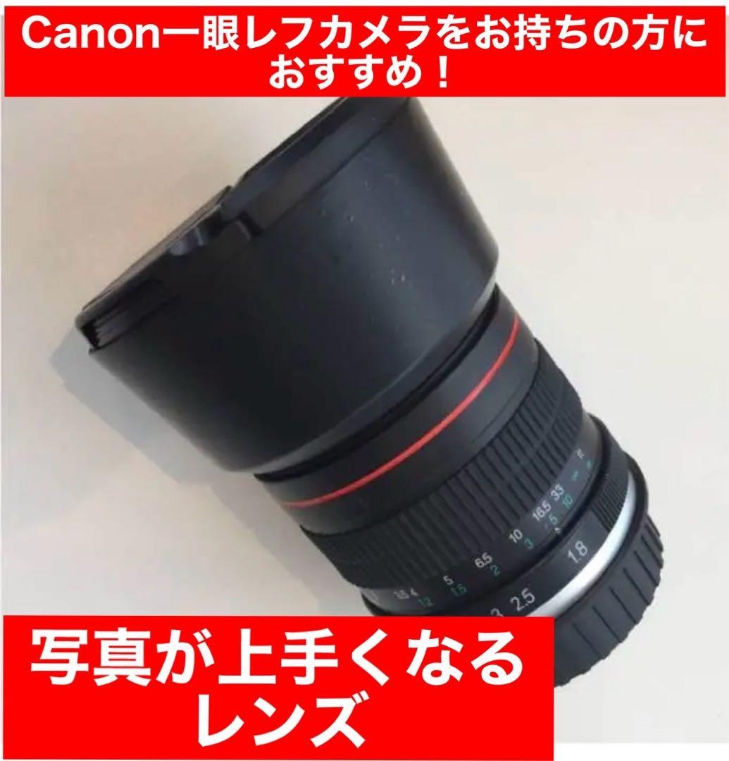 Canon一眼レフカメラに対応！85mm F1.8 単焦点レンズ！プライムレンズ